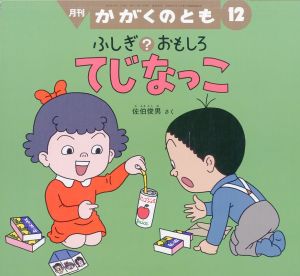 ふしぎ？おもしろ　てじなっこ　月刊かがくのとも 通巻393号 / 佐伯俊男