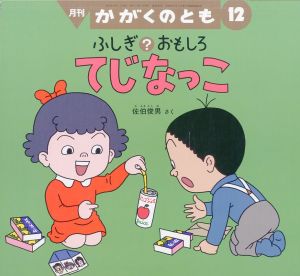 ふしぎ？おもしろ　てじなっこ　月刊かがくのとも 通巻393号のサムネール