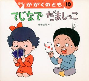 てじなでだましっこ　月刊かがくのとも 通巻247号のサムネール