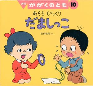 あらら　びっくり　だましっこ　月刊かがくのとも 通巻319号のサムネール