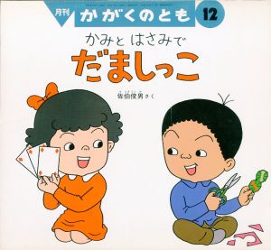 かみと　はさみで　だましっこ　月刊かがくのとも 通巻273号／佐伯俊男（Let's Play Tricks with Papers and Scissors／Toshio Saeki)のサムネール