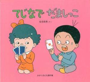 てじなで　だましっこ　かがくのとも傑作集 / 佐伯俊男