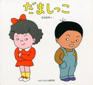 だましっこ　かがくのとも傑作集 / 佐伯俊男