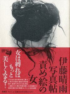 伊藤晴雨写真帖 責め絵の女／伊藤晴雨（Seiu Ito Photo book／Seiu Iyo)のサムネール