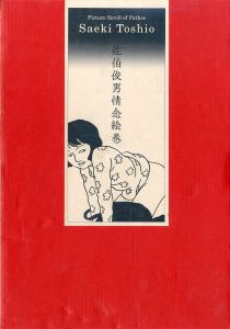 佐伯俊男情念絵巻／佐伯俊男（Saeki Toshio: Picture Scroll of Pathos／Saeki Toshio)のサムネール