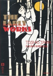 佐伯俊男初期作品集／佐伯俊男（TOSHIO SAEKI: THE EARLY WORKS／Toshio Saeki)のサムネール