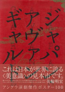 ジャパン・アヴァンギャルド アングラ演劇傑作ポスター100のサムネール