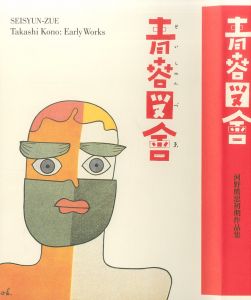 青春図會 河野鷹思初期作品集のサムネール