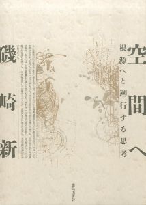 空間へ 根源へと遡行する思考／磯崎新（／Arata Isozaki)のサムネール