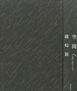 「空間へ 根源へと遡行する思考 / 磯崎新」画像1