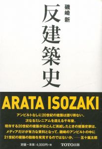 「反建築史 / 磯崎新」画像1