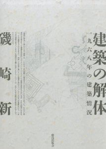 建築の解体／磯崎新（／Arata Isozaki)のサムネール