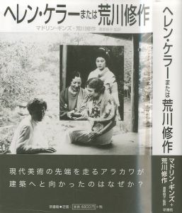 ヘレン・ケラーまたは荒川修作のサムネール