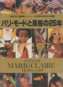 パリ・モードと風俗の25年　別冊・婦人画報のサムネール