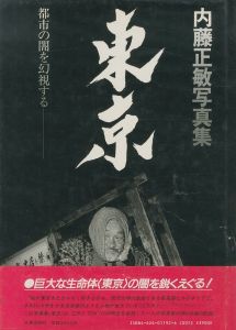 内藤正敏写真集 東京ー都市の闇を幻視するー TOKYO 1970-1985／内藤正敏（TOKYO 1970-1985／Masatoshi Naito)のサムネール