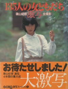 135人の女ともだち　篠山紀信激写全撮影 / 篠山紀信