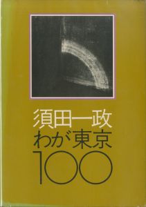 須田一政・わが東京100 / 著：須田一政 　装丁：亀倉雄策