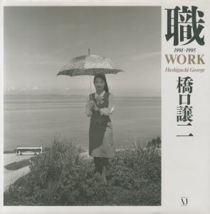 職　1991-1995／橋口譲二（WORK 1991-1995／George Hashiguchi)のサムネール