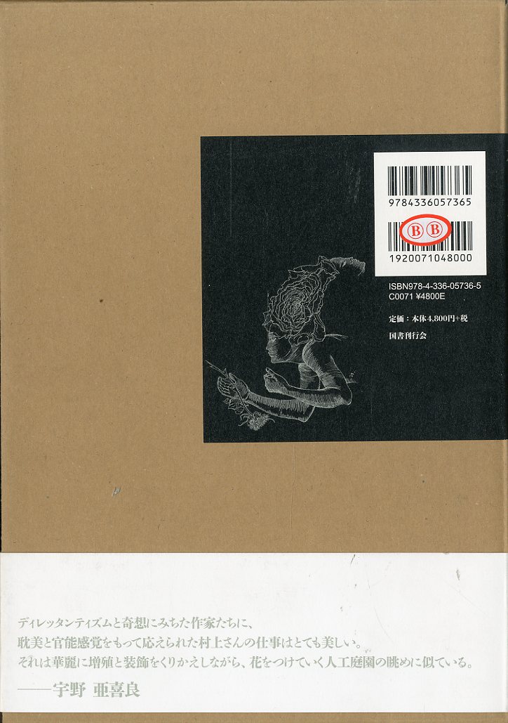 薔薇の鉄索 村上芳正画集 / 村上芳正 | 小宮山書店 KOMIYAMA TOKYO ...