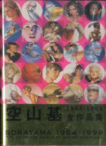 空山基 1964-1999 全作品集／空山基（SORAYAMA 1963-1999 The complete works of Hajime SORAYAMA／Hajime Sorayama)のサムネール