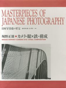 日本写真史の至宝　カメラ・眼×鉄・構成／写真：堀野正雄　監修：飯沢耕太郎、金子隆一（CAMERA：EYE×STEEL：COMPOSITION／Photo: Masao Horino Supervision: Kotaro Iizawa, Ryuichi Kaneko)のサムネール