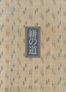 藤本均コレクション 絣の道のサムネール