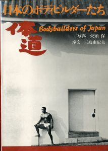 体道　日本のボディビルダーたち / 写真：矢頭保　序文：三島由紀夫
