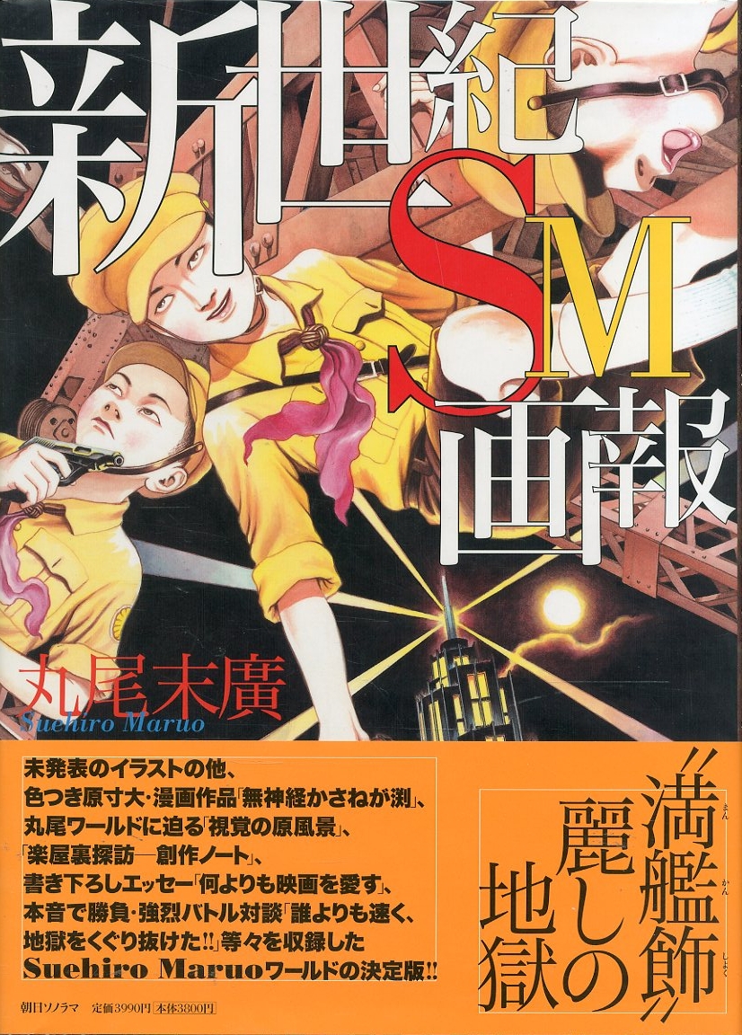 ファッション 丸尾末広 直筆サイン入りポスター「新世紀SM画報-新装版