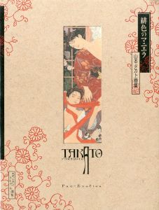 緋色のマニエラ　山本タカト画集 / 山本タカト