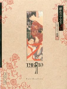 緋色のマニエラ　山本タカト画集／山本タカト（／Takato Yamamoto)のサムネール