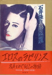 石井隆 自選劇画集 / 石井隆