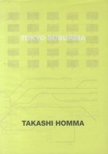 「東京郊外 TOKYO SUBURBIA / ホンマタカシ」画像4