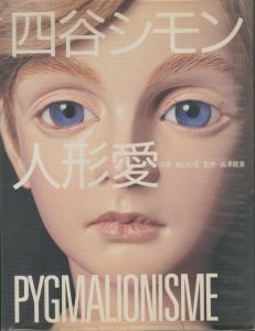 四谷シモン　人形愛 / 四谷シモン　写真：篠山紀信　監修：澁澤龍彦