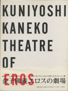 金子國義 エロスの劇場 / 金子國義　編集：高橋睦郎　アートディレクション：浅葉克己