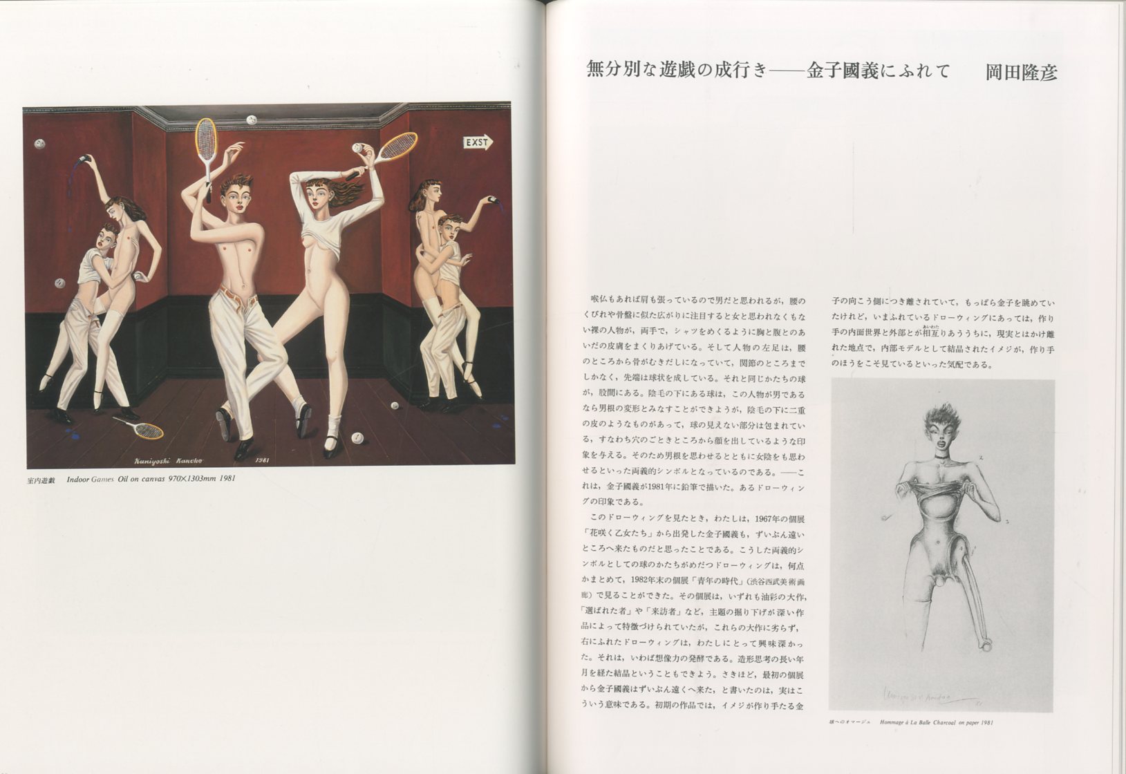 金子國義 エロスの劇場 / 金子國義 編集：高橋睦郎 アート