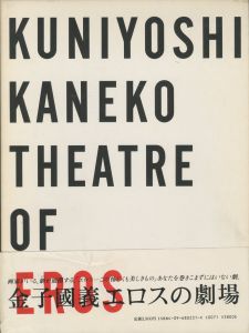 お遊戯 / 著:金子国義 小宮山書店