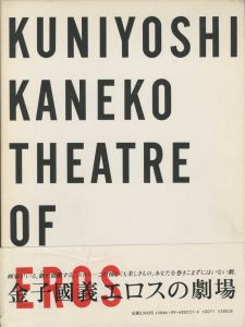金子國義 エロスの劇場／金子國義　編集：高橋睦郎　アートディレクション：浅葉克己（KUNIYOSHI KANEKO: THEATRE OF EROS／Kuniyoshi Kaneko　Edit: Mutsuo Takahashi Art direction: Katsumi Asaba)のサムネール