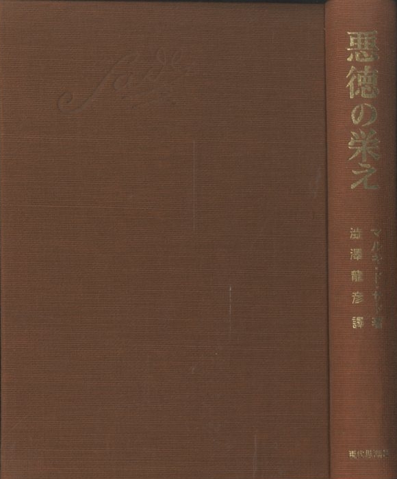 悪徳の栄え 正続全2冊 / 著:マルキ・ド・サド 翻訳:澁澤龍彦