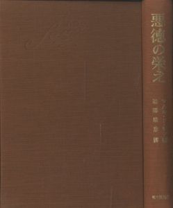 「悪徳の栄え　正続全2冊 / 著：マルキ・ド・サド　翻訳：澁澤龍彦」画像2