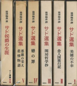 「マルキ・ド・サド選集　全６冊 / 著：マルキ・ド・サド　翻訳：澁澤龍彦」画像1