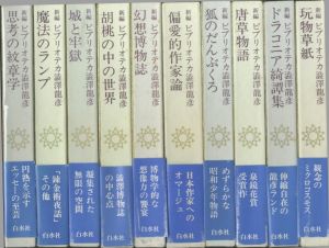 「新編 ビブリオテカ澁澤龍彦　全10冊揃 / 澁澤龍彦」画像1