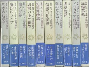 「新編 ビブリオテカ澁澤龍彦　全10冊揃 / 澁澤龍彦」画像1