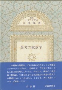 新編 ビブリオテカ澁澤龍彦　全10冊揃のサムネール