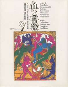 「血と薔薇　全3号　復原 / 責任編集：澁澤龍彦」画像1