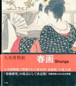大英博物館　春画 / 監修：矢野明子