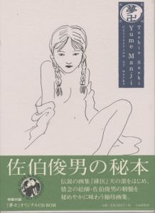 夢卍 佐伯俊男作品コレクション / 佐伯俊男