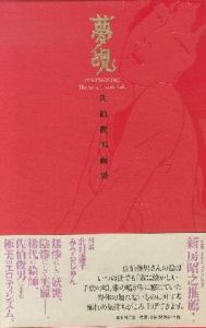 獄落帖 / 著：佐伯俊男 | 小宮山書店 KOMIYAMA TOKYO | 神保町 古書 