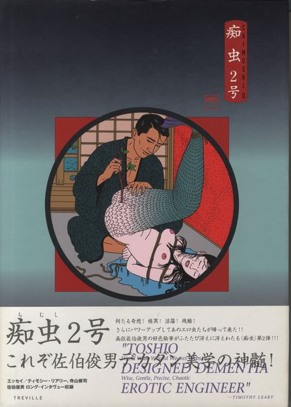 奇跡の再販！ 初版 痴虫 佐伯俊男 作品集 初版 帯付き Toshio Saeki 