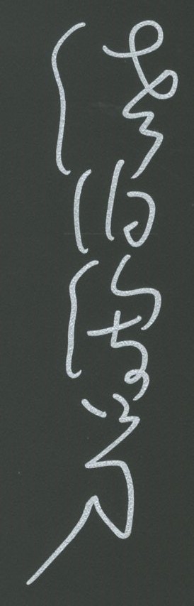 佐伯俊男情念絵巻 / 佐伯俊男 | 小宮山書店 KOMIYAMA TOKYO | 神保町