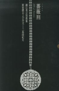 薔薇刑 完全復刻版 / 写真：細江英公 　モデル:三島由紀夫